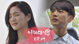 웹오리지널 다시보기 | 어쩌다18 | 프로그램 | JTBC 어쩌다18 [9회] 오늘, 나비가 죽는다
