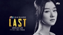 미리보기 | 라스트 | 프로그램 | JTBC 라스트 티저 3 - 서예지