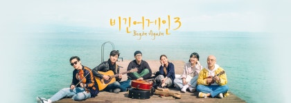 비긴어게인3 | 프로그램 | JTBC 비긴어게인3