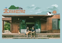 티저페이지 | 효리네 민박 | 프로그램 | JTBC 게시판 운영 원칙 개정 안내(5/29)