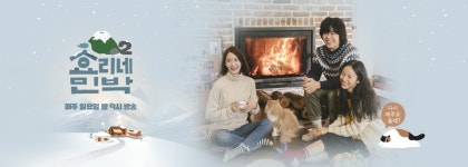 효리네 민박2 | 프로그램 | JTBC 효리네 민박2