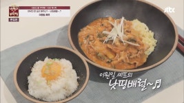 레시피 영상 | 냉장고를 부탁해 | 프로그램 | JTBC 냉장고를 부탁해 [15분 레시피] 이원일 셰프의 낫띵배럴~♬