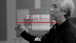 다시보기 | 고전적 하루 | 프로그램 | JTBC [11회] 고전적 하루 - 수원 시립 교향악단 편 Part.2