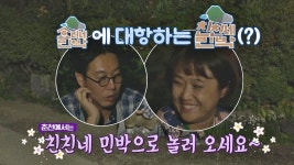 명장면 클립 | 님과 함께 시즌2 - 최고의 사랑 | 프로그램 | JTBC [완벽 카피] 효리네 민박에 대항하는 친친네 민박(?)