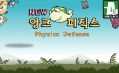 포디메크, 3D디펜스퍼즐 뉴앙크피직스 출시 완료, 좀비메크3D 무료 증정 - 스마트 게임샷 최신뉴스 포디메크, 3D디펜스퍼즐 뉴앙크피직스 출시... 