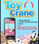 오락실에서 즐기던 인형뽑기게임, 토이크레인(Toy Crane) 티스토어... 즐기던 인형뽑기게임, 토이크레인(Toy Crane) 티스토어 1위 : 스마트게임샷