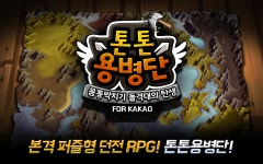 톤톤용병단 for kakao 2일 출시 완료 - 스마트 게임샷 최신뉴스 톤톤용병단 for kakao 2일 출시 완료 : 스마트게임샷