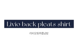 리비오뒷주름남방 - 캔마트쇼핑몰