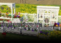 게임어바웃 - 봄의 기운 이벤트 & 낭만농장 아이템 판매