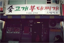   경기도 평택 가볼만한곳 – 숯고개 부대찌개