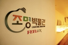   필룩스조명박물관