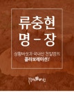 류충현버섯명장 상황버섯소금 200g