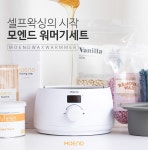 텐바이텐 10X10 : 모엔드 브라질리언왁싱 워머기세트 프리모 쟈스민200g