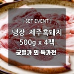 G마켓 제주 흑돼지 500g x 4팩구이보쌈불고기찌개 외 9900원