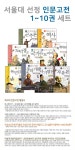 서울대 선정 만화 인문 고전 1~10 (전10권 구성) | 윤원근 글 | 책이랑(전집) - 예스24