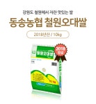 2017년 햅쌀 동송농협 철원오대쌀 10kg상품상세_동원몰