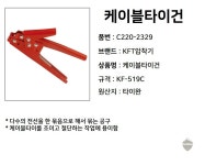 KFT압착기 케이블타이건KF-519C C220-2329 - 오너클랜 오너클랜 - KFT압착기 케이블타이건KF-519C C220-2329