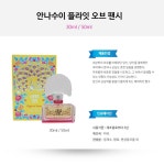세계 3대 광천수로 만든 아임톡 런칭 안나수이 플라잇 오브 팬시 50ml 금장공병 5ml 증정