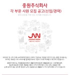 [중원주식회사] 중원(주) 운영관리 고객지원팀 상담원 모집 - 사람인