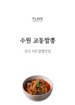 [수원맛집]수원교동짬뽕 직화불짬뽕 2인분 1.26kg - 사는 게 즐겁다! 롯데닷컴
