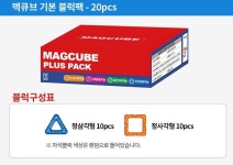 [맥큐브] 맥큐브 자석블럭 기본 블럭팩(20pcs) :: 1300k 천삼백케이 [맥큐브] 맥큐브 자석블럭 기본 블럭팩(20pcs)