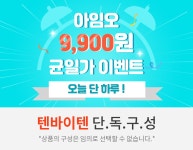 텐바이텐 10X10 : 아임오 유기농 생리대 특가