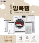 [위닉스] Best 계절가전 특가 - 사는 게 즐겁다! 롯데닷컴