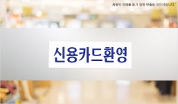 도매꾹 :: 대한민국1위 돈버는 쇼핑 - 도매꾹 [도매꾹] 신용카드환영 아크릴표지판