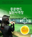 [제주/성인]중문랜드실탄사격장 권총+소총비비탄사격+10가지혜택 - 사는 게 즐겁다! 롯데닷컴