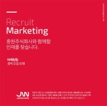 [중원주식회사] 중원(주) 마케팅팀 모집(컨텐츠기획/카피라이터)(D-8) - 사람인
