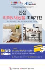한샘 리퍼브/새상품 특가 모음전 / 슈퍼싱글침대 외 - 사는 게 즐겁다! 롯데닷컴