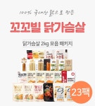 닭가슴살 모두 모아 2kg 패키지 - 사는 게 즐겁다! 롯데닷컴