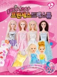 패셔니스타 프린세스 드레스룸 관절인형