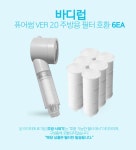 [바디럽 퓨어썸 주방샤워기 ver.2 핸드 호환필터X6] 국산 퓨어필터 녹물 불순물 벌레 유충 차단 제거 절수 욕실 아기 목욕 샤워필터 싱크대 씽크... 