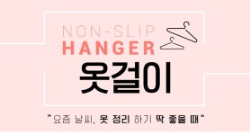 ★창고대개방★[네이쳐리빙]논슬립 코팅 옷걸이 20p - 한샘몰