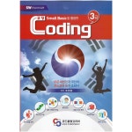 [중고샵] 코딩 스몰베이직small basic을 활용한 코딩 기초 3급 영재교육 인공지능 프로그래밍 | 조영환 | 코드클럽미디어 - 예스24