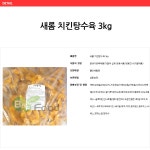 도매꾹 :: 대한민국1위 돈버는 쇼핑 - 도매꾹 [도매꾹] 새롬 치킨탕수육 3kg
