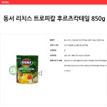 도매꾹 :: 대한민국1위 돈버는 쇼핑 - 도매꾹 [도매꾹] 동서 리치스 트로피칼 후르츠칵테일 원터치 850g