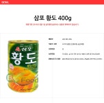 도매꾹 :: 대한민국1위 돈버는 쇼핑 - 도매꾹 [도매꾹] 삼포 황도 400g