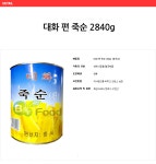 도매꾹 :: 대한민국1위 돈버는 쇼핑 - 도매꾹 [도매꾹] 대화 편 죽순 2840g