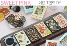 스윗핑크 수제초콜릿만들기세트 /바크 파베 초콜렛DIY - 사는 게 즐겁다! 롯데닷컴