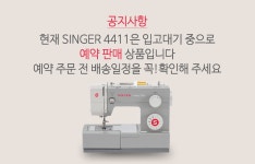 농협몰 (현대Hmall)[나시만들기 DIY증정]명품재봉기/싱거미싱 4411/강력한모터/11종패턴/유상AS(A구성)