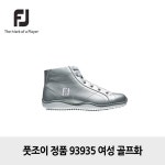 골프쇼핑은 골핑에서 | 풋조이 정품 스트리트 하이탑 93935 여성골프화 STREET HT