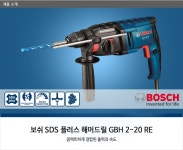 보쉬 SDS 플러스 해머드릴 GBH 2-20 RE - GS SHOP [GS SHOP] 보쉬 SDS 플러스 해머드릴 GBH 2-20 RE