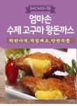고구마 왕돈까스 230gx10장(업소용) - 오너클랜 오너클랜 - 고구마 왕돈까스 230gx10장(업소용)