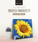 플레이어바웃 명화그리기 행운의 해바라기 20X20 | 주식회사 스윔어바웃 - 예스24