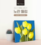 플레이어바웃 명화그리기 노란 튤립 20X20 | 주식회사 스윔어바웃 - 예스24