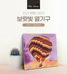 플레이어바웃 명화그리기 보랏빛 열기구 20X20 | 주식회사 스윔어바웃 - 예스24