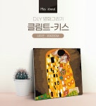 플레이어바웃 명화그리기 클림트 키스 20x20cm | 주식회사 스윔어바웃 - 예스24