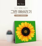 플레이어바웃 명화그리기 그린 해바라기 캔버스페인팅 DIY | 주식회사 스윔어바웃 - 예스24